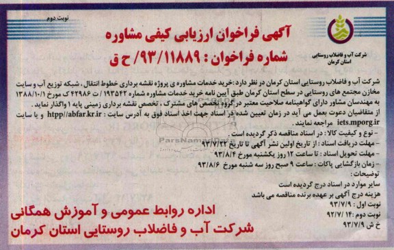 اگهی فراخوان ارزیابی کیفی مشاوره , مناقصه خرید خدمات مشاوره پروژه نقشه برداری