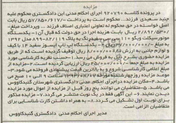مزایده , مزایده یک دستگاه موتورسیکلت ویگو 110 سی سی