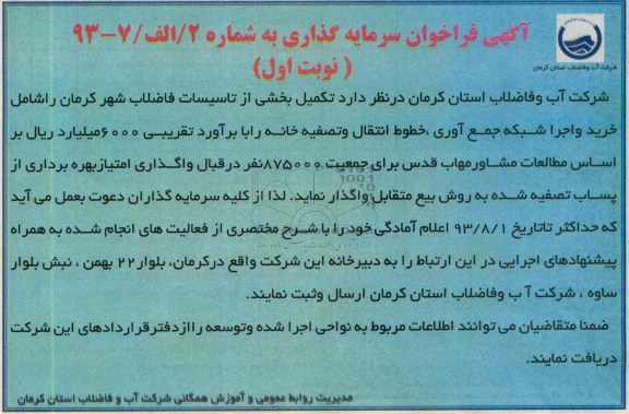 آگهی فراخوان سرمایه گذاری , آگهی فراخوان سرمایه گذاری تکمیل بخشی از تاسیسات فاضلاب