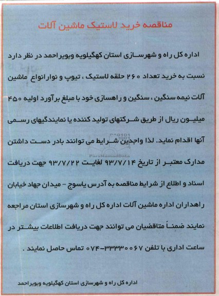 آگهی مناقصه , مناقصه خرید لاستیک ماشین آلات 