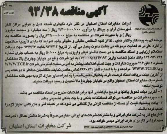 آگهی مناقصه , مناقصه نگهداری شبکه کابل و هوایی