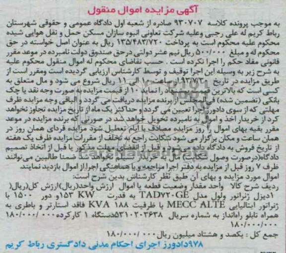 مزایده اموال منقول , مزایده اموال منقول دیزل ژنراتور ولول
