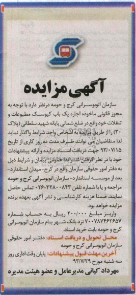 آگهی مزایده, مزایده اجاره یک باب کیوسک مطبوعات 