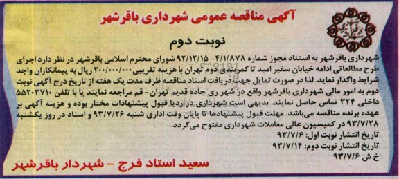 مناقصه عمومی , مناقصه عمومی اجرای طرح مطالعاتی ادامه خیابان