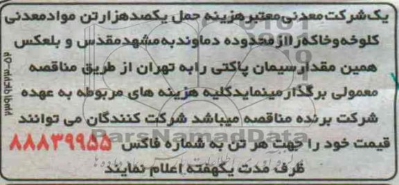 مناقصه حمل یکصد هزار تن مواد معدنی کلوخه و خاکه 