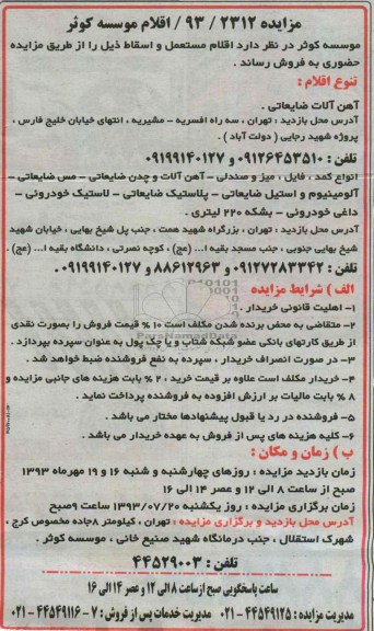 مزایده,مزایده اقلام مستعمل و اسقاط