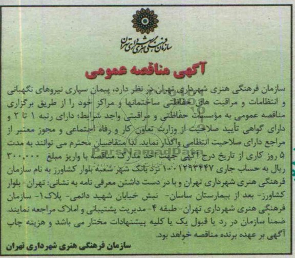 مناقصه پیمان سپاری نیروهای نگهبانی و انتظامات 