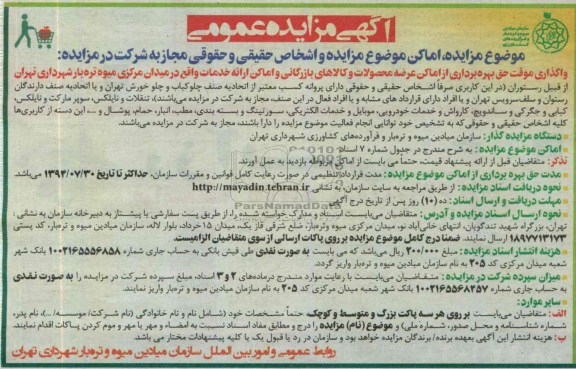 آگهی مزایده عمومی, مزایده واگذاری موقت حق بهره برداری از اماکن عرضه محصولات و کالاهای بازرگانی