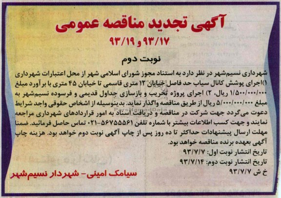 آگهی تجدید مناقصه عمومی, مناقصه اجرای پوشش کانال و اجرای پروژه تخریب و بازسازی جداول