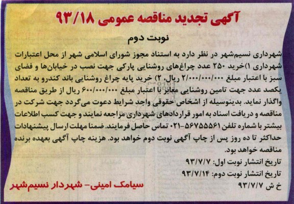 آگهی تجدید مناقصه عمومی, مناقصه خرید 250 عدد چراغ های روشنایی پارکی