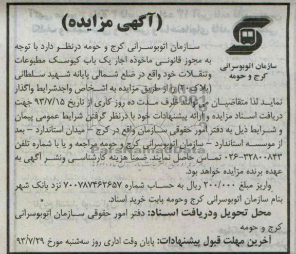 آگهی مزایده, مزایده اجاره یک باب کیوسک مطبوعات 