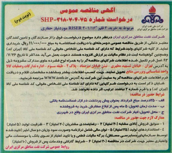 آگهی مناقصه عمومی ,مناقصه خرید 3 قلم RISER 4-1/16