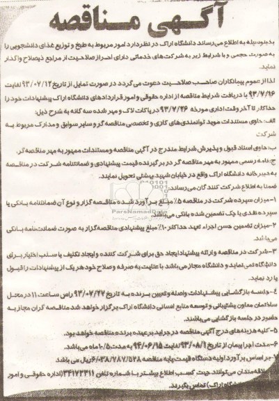 مناقصه , مناقصه طبخ و توزیع غذای دانشجویی 