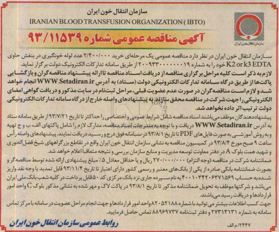 مناقصه عمومی , مناقصه  خرید 000/400/2 عدد لوله خونگیری 