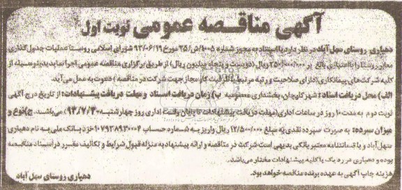 آگهی مناقصه عمومی, مناقصه عملیات جدول گذاری معابر روستا