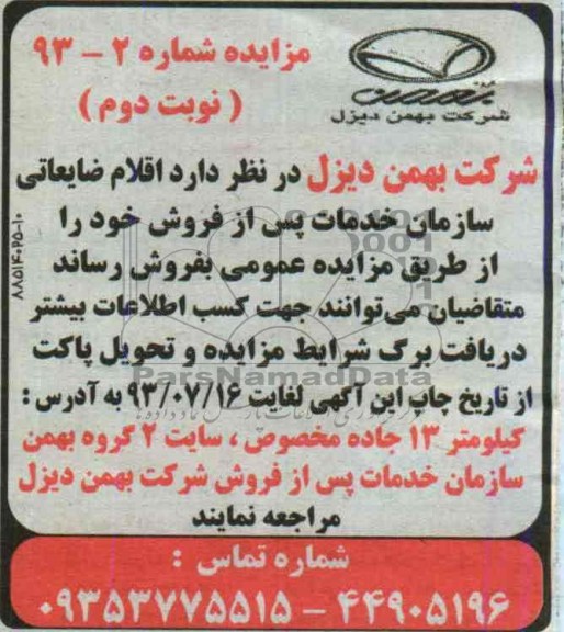 مزایده, مزایده اقلام ضایعاتی