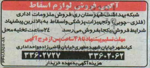 آگهی فروش , مزایده فروش ملزومات اداری فلزی- چوبی و تجهیزات پزشکی و اسقاط