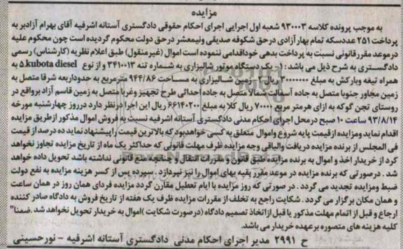 مزایده,مزایده یک دستگاه موتور شالیزاری  