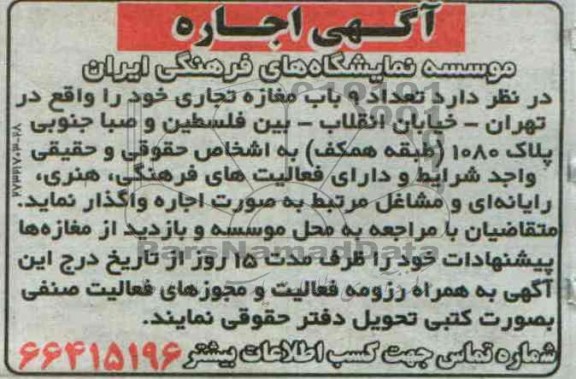 آگهی اجاره, مزایده تعداد 9 باب مغازه تجاری