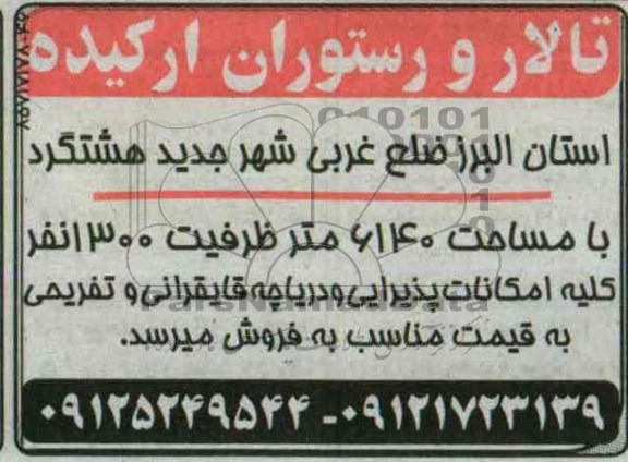 مزایده, مزایده  تالار  و رستوران 
