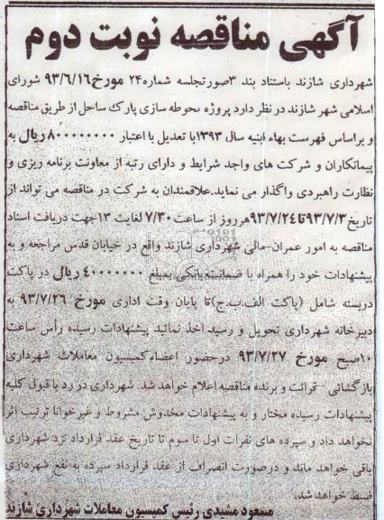 مناقصه , مناقصه محوطه سازی پارک ساحل 