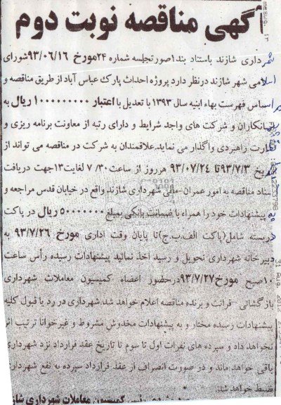 مناقصه , مناقصه احداث پارک عباس آباد 