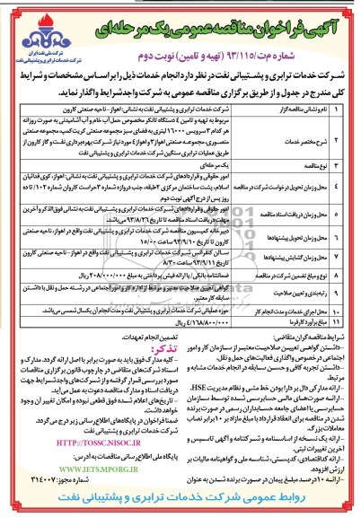مناقصه, مناقصه تهیه و تامین 4 دستگاه تانکر