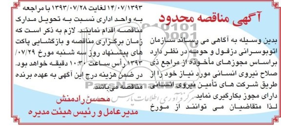 آگهی مناقصه محدود , مناقصه نیروی انسانی 