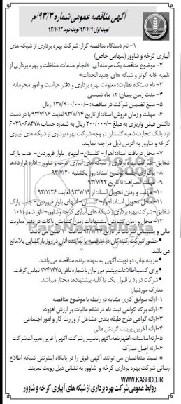 آگهی مناقصه عمومی,مناقصه انجام خدمات حفاظت و بهره برداری از تلمبه خانه کوتر و شبکه های جدیدالاحداث 