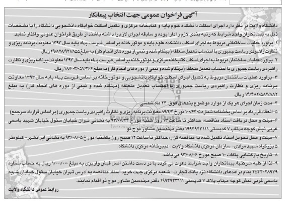 آگهی فراخوان عمومی جهت انتخاب پیمانکار,مناقصه اجرای اسکلت دانشکده علوم پایه  