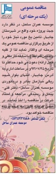 مناقصه عمومی یک مرحله ای , مناقصه تامین یخ مورد نیاز 