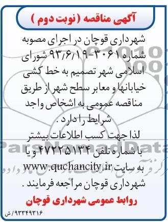 مناقصه , مناقصه خط کشی خیابانها و معابر سطح شهر 