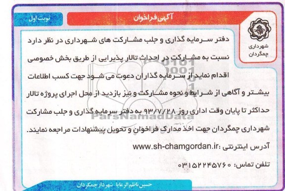 آگهی فراخوان , مناقصه احداث تالار پذیرایی 