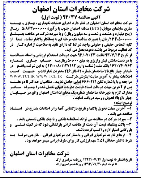 آگهی مناقصه , مناقصه عملیات نگهداری , بهسازی و بهینه سازی سایتهای موبایل