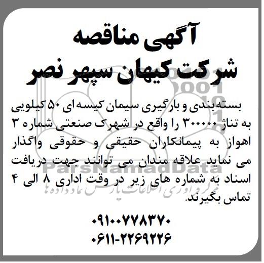 مناقصه سیمان کیسه ای 50 کیلویی 