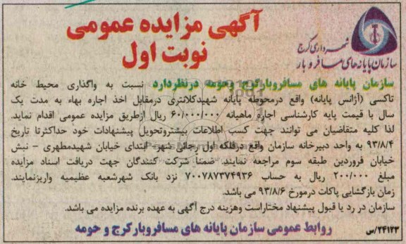 آگهی مزایده عمومی,مزایده تاکسی آژانس پایانه