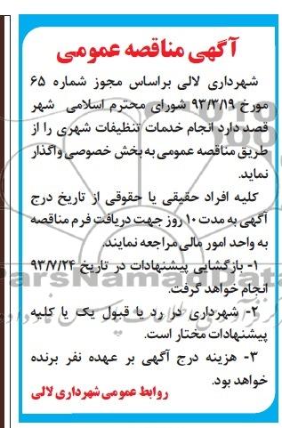 آگهی مناقصه عمومی , مناقصه  انجام خدمات تنظیفات شهری