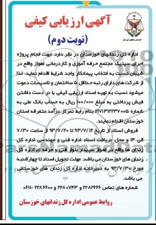 آگهی ارزیابی کیفی, مناقصه اجرای سپتیک مجتمع حرفه آموزی و کاردرمانی