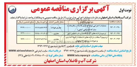 آگهی برگزاری مناقصه عمومی , مناقصه عملیات اجرایی لوله گذاری فاضلاب باقیمانده 