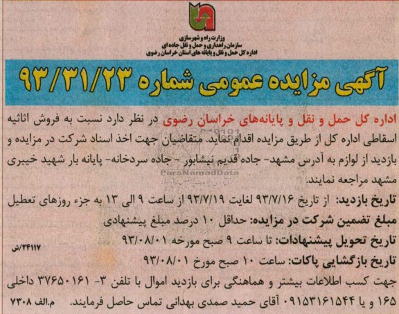 آگهی مزایده عمومی,مزایده فروش اثاثیه اسقاطی اداره