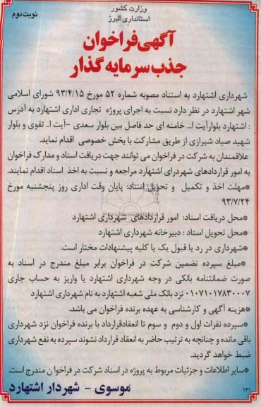فراخوان جذب سرمایه گذار , فراخوان جذب سرمایه گذار اجرای پروژه تجاری اداری