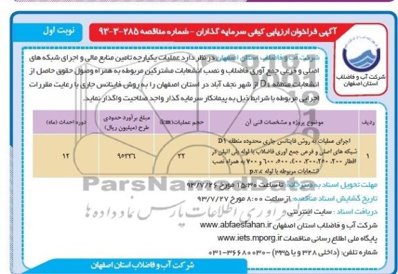 فراخوان ارزیابی کیفی سرمایه گذاران , فراخوان ارزیابی کیفی سرمایه گذاران اجرای عملیات به روش فاینانس جاری