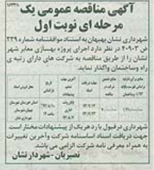 آگهی مناقصه عمومی یک مرحله ای , مناقصه اجرای پروژه بهسازی معابر 