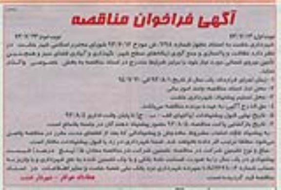 اگهی فراخوان مناقصه ,مناقصه نظافت و پاکسازی و جمع آوری زباله های سطح شهر 