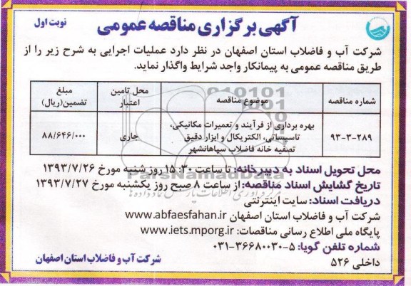 مناقصه عمومی , مناقصه عمومی بهره برداری از فرآیند و تعمیرات مکانیکی ، تاسیساتی ، الکتریکال و ابزار دقیق تصفیه خانه فاضلاب