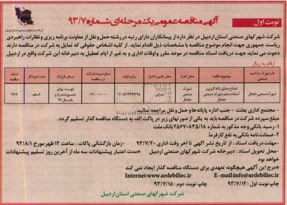آگهی مناقصه عمومی یک مرحله ای, مناقصه اصلاح جداول لکه گیری و آسفالت معابر 