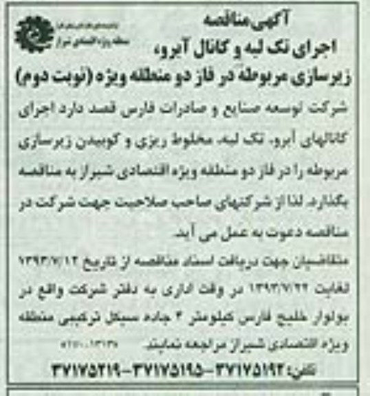 آگهی مناقصه,مناقصه اجرای تک لبه و کانال آبرو، زیرسازی  