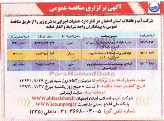 مناقصه عمومی , مناقصه عمومی عملیات لوله گذاری فاضلاب
