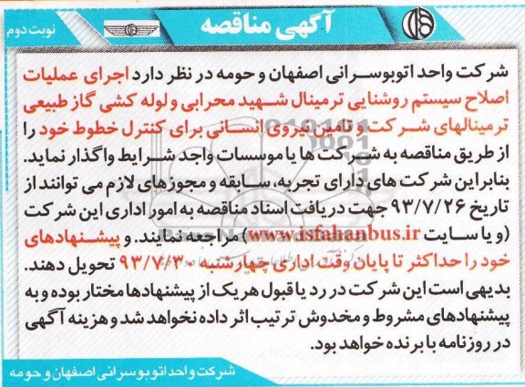 آگهی مناقصه, مناقصه اجرای عملیات اصلاح سیستم روشنایی 