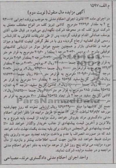 مزایده مال منقول , مزایده مال منقول مقدار 2364/6 متر مربع کاشی تبریز کف